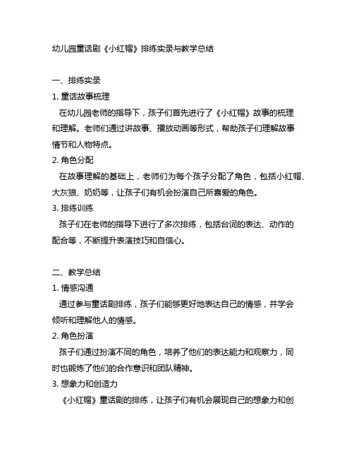 幼儿园童话剧《小红帽》排练实录与教学总结