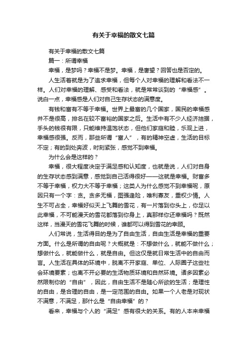 有关于幸福的散文七篇