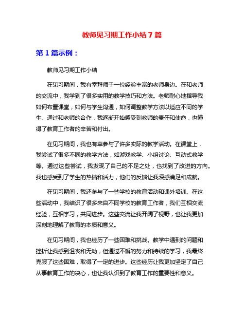 教师见习期工作小结7篇