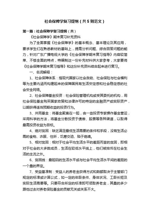 社会保障学复习提纲（共5则范文）