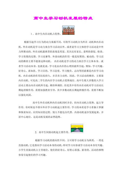 高中生学习动机发展的特点