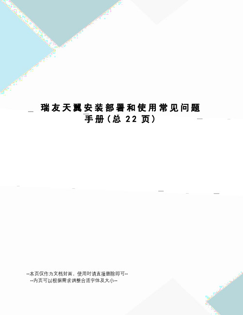 瑞友天翼安装部署和使用常见问题手册