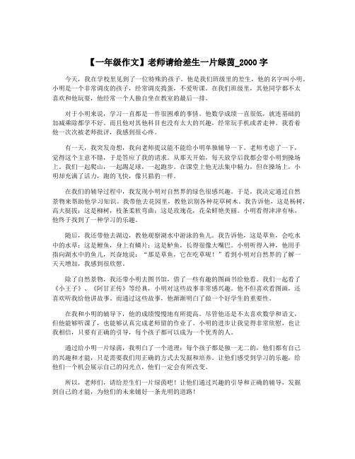 【一年级作文】老师请给差生一片绿茵_2000字