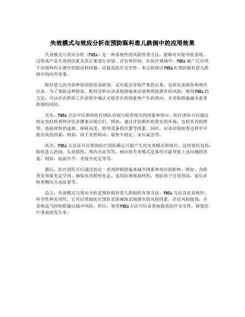 失效模式与效应分析在预防眼科患儿跌倒中的应用效果