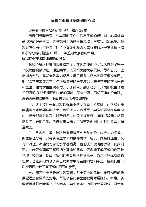 远程专业技术培训研修心得