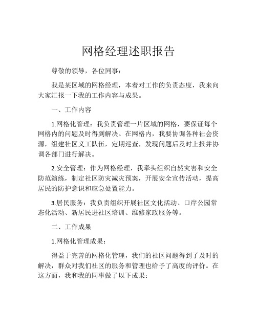 网格经理述职报告