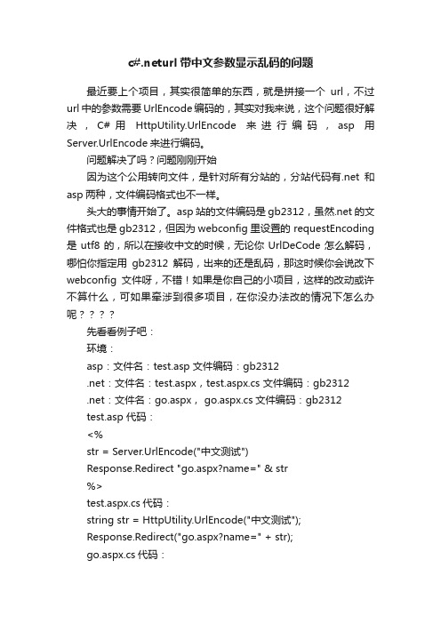 c#.neturl带中文参数显示乱码的问题