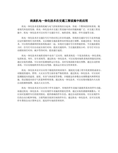 浅谈机电一体化技术在交通工程设施中的应用