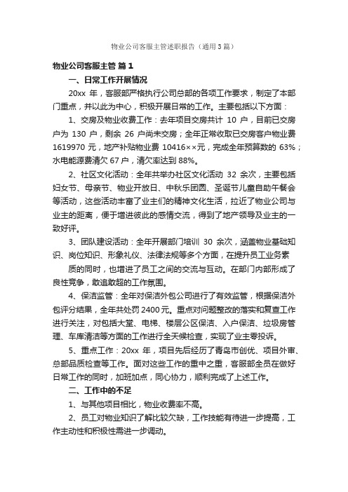 物业公司客服主管述职报告（通用3篇）