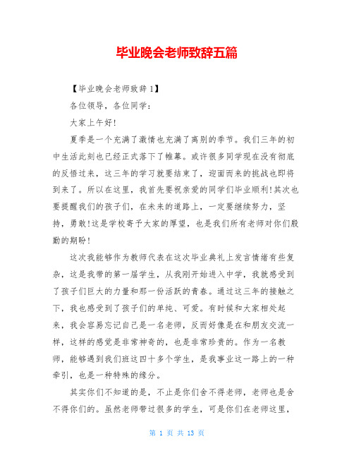 毕业晚会老师致辞五篇