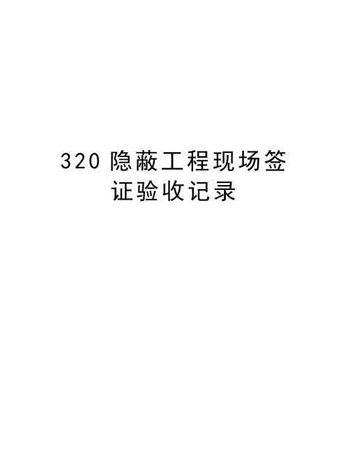 最新320隐蔽工程现场签证验收记录汇总