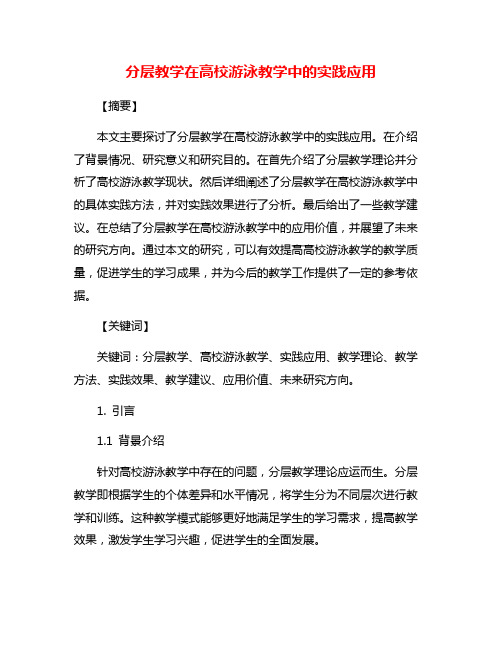 分层教学在高校游泳教学中的实践应用