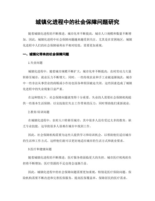 城镇化进程中的社会保障问题研究