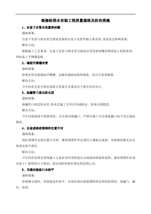 装修给排水安装工程质量通病及防治措施