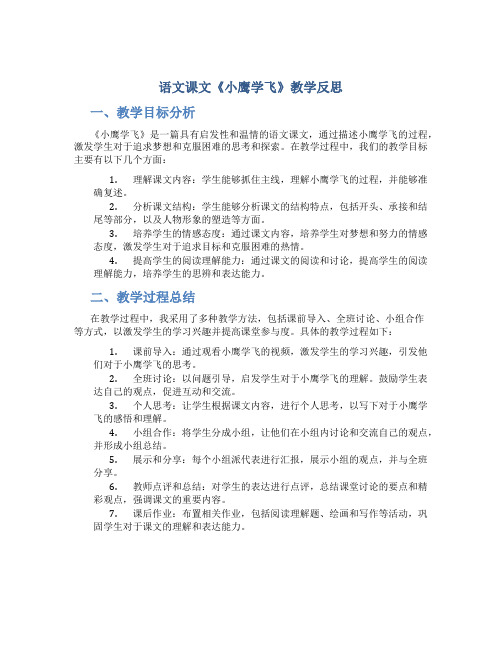 语文课文《小鹰学飞》教学反思