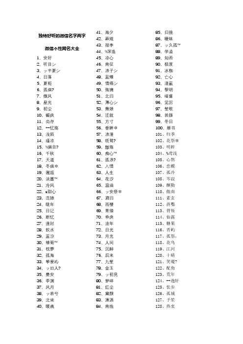 生活娱乐 独特好听的微信名字两字_微信个性网名大全