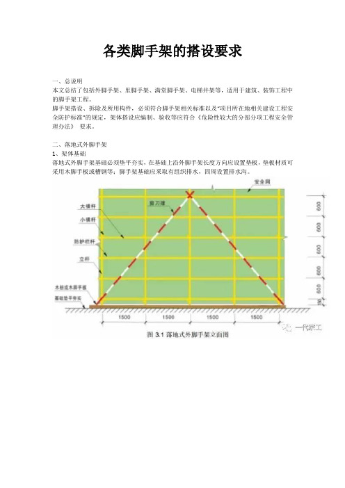 各类脚手架的搭设要求