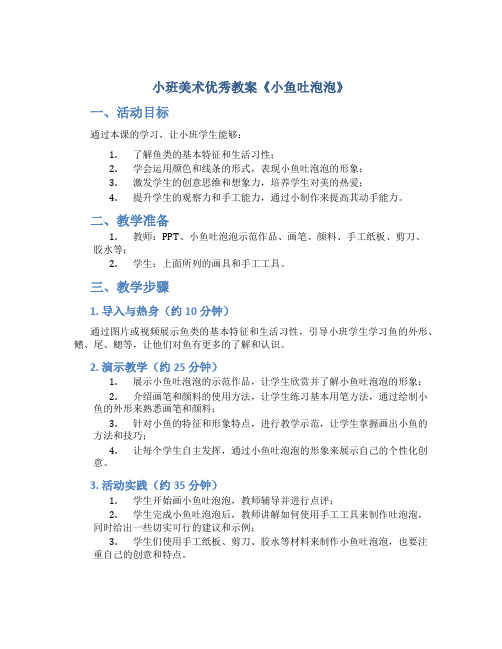 小班美术优秀教案《小鱼吐泡泡》