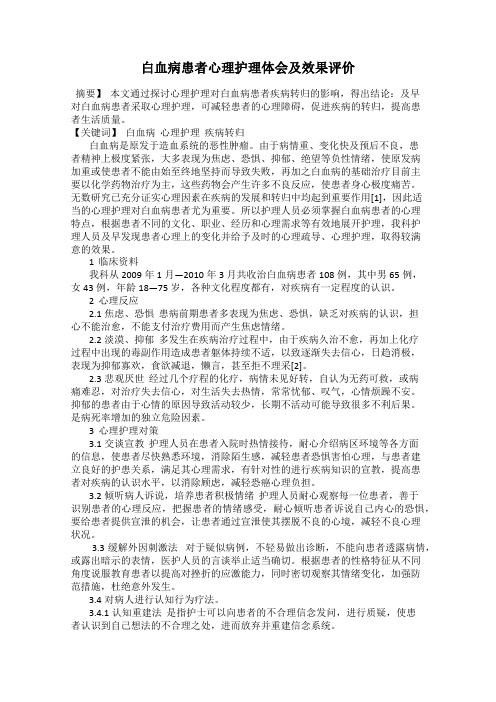 白血病患者心理护理体会及效果评价