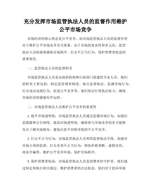 充分发挥市场监管执法人员的监督作用维护公平市场竞争