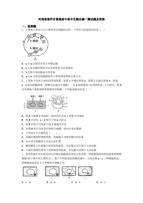 河南省焦作市普通高中高中生物必修一测试题及答案