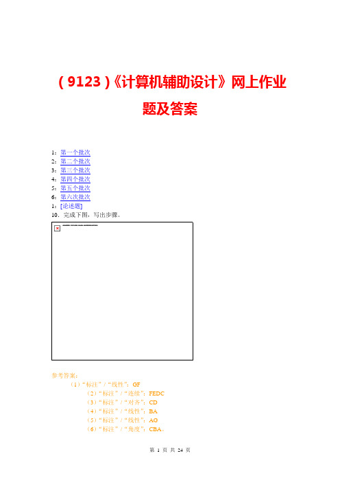 (9123)《计算机辅助设计》网上作业题及答案