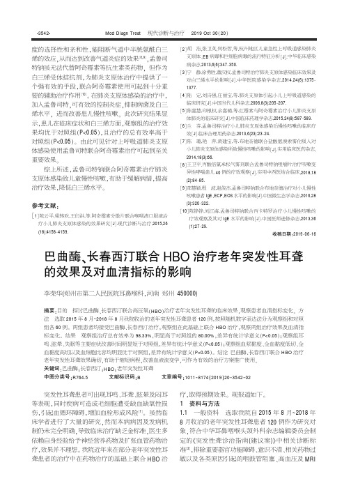 巴曲酶、长春西汀联合hbo治疗老年突发性耳聋的效果及对血清指标的影响