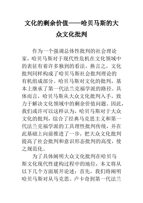 文化的剩余价值——哈贝马斯的大众文化批判