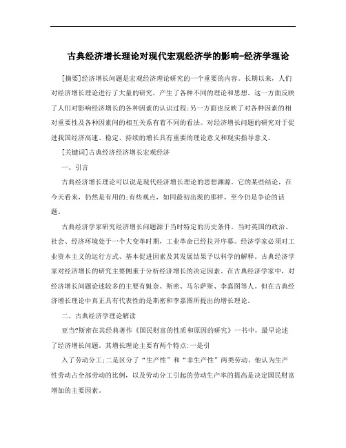 古典经济增长理论对现代宏观经济学的影响-经济学理论