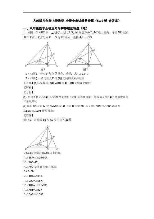 人教版八年级上册数学 全册全套试卷易错题(Word版 含答案)