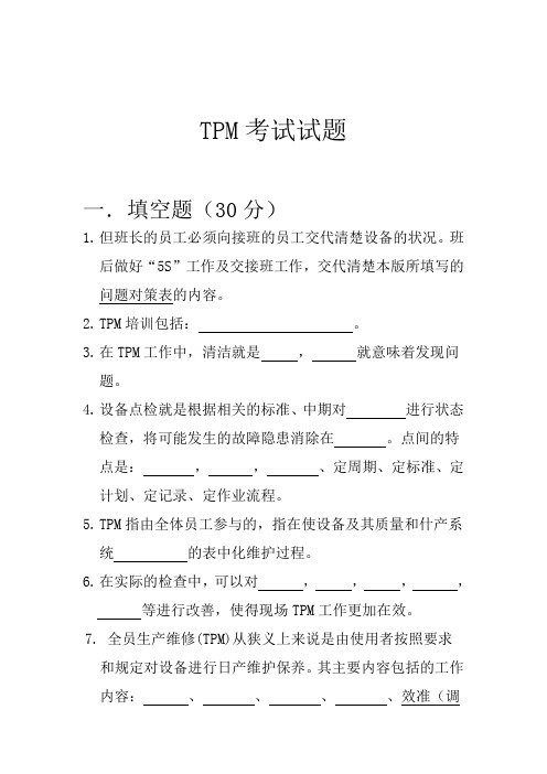 TPM考试试题