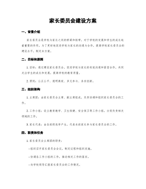 家长委员会建设方案