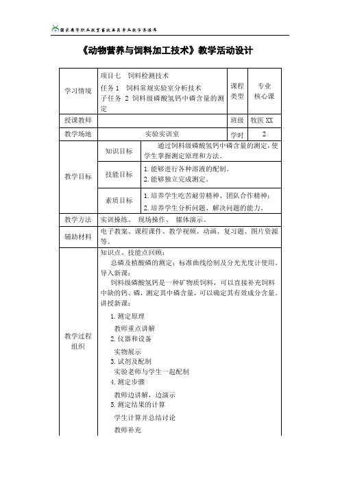 任务1饲料常规实验室分析技术子任务2-3.