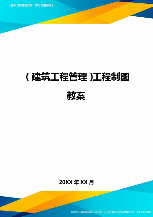 (建筑工程管理)工程制图教案