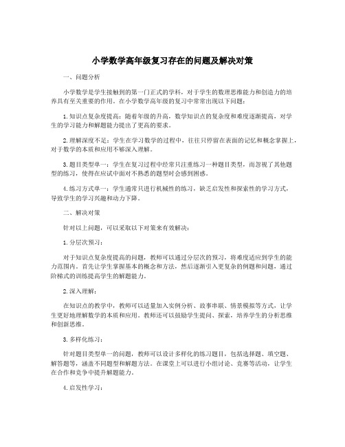 小学数学高年级复习存在的问题及解决对策