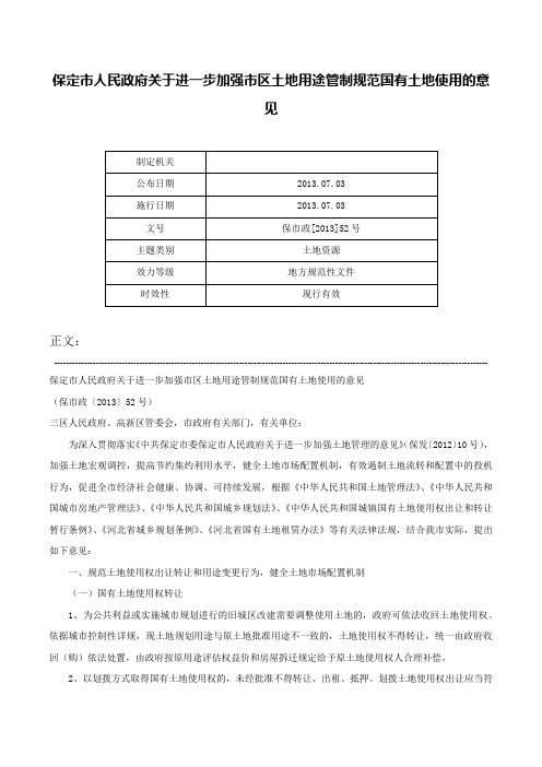 保定市人民政府关于进一步加强市区土地用途管制规范国有土地使用的意见-保市政[2013]52号