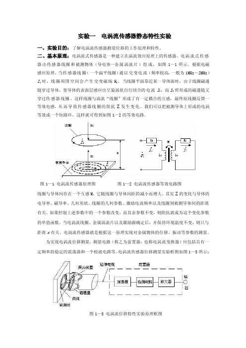 实验一电涡流传感器静态特性实验