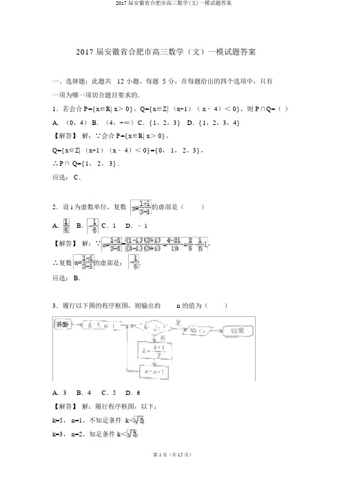 2017届安徽省合肥市高三数学(文)一模试题答案