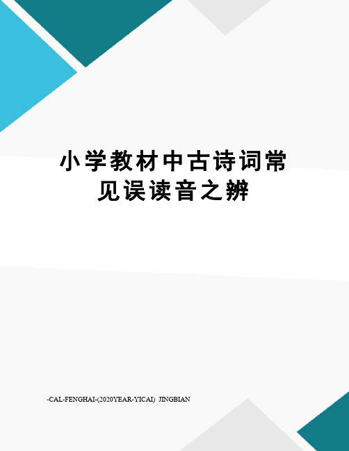 小学教材中古诗词常见误读音之辨