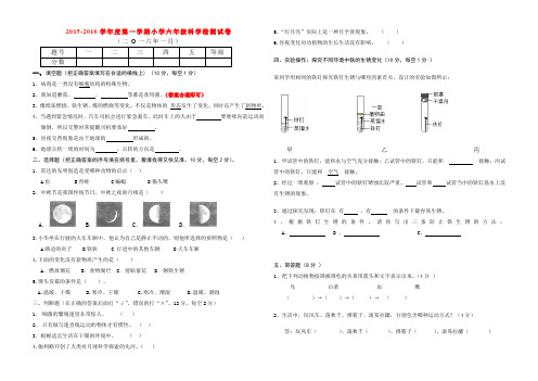 2015-2016学年度年六年级科学检测试题及答案