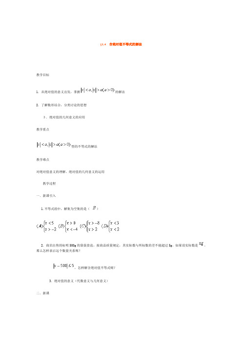 人教版高中数学选修4-5第一讲第二节2绝对值不等式的解法教案3