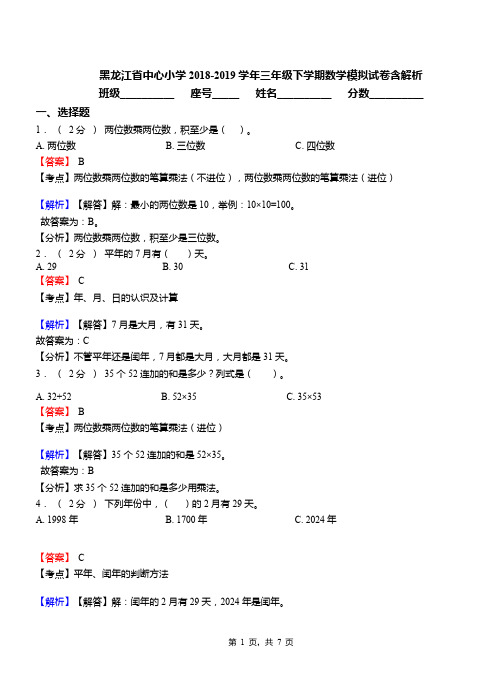 黑龙江省中心小学2018-2019学年三年级下学期数学模拟试卷含解析