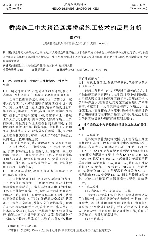 桥梁施工中大跨径连续桥梁施工技术的应用分析