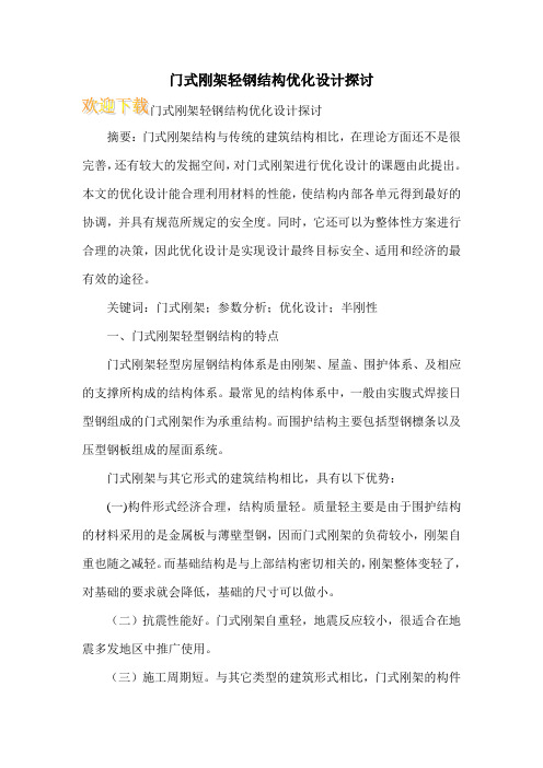 门式刚架轻钢结构优化设计探讨