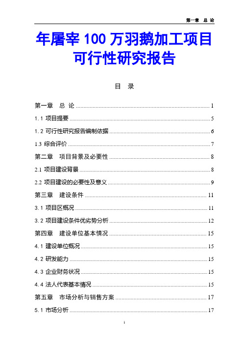 年屠宰100万羽鹅加工项目可行性研究报告