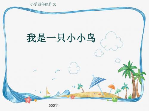 小学四年级作文《我是一只小小鸟》500字(共8页PPT)