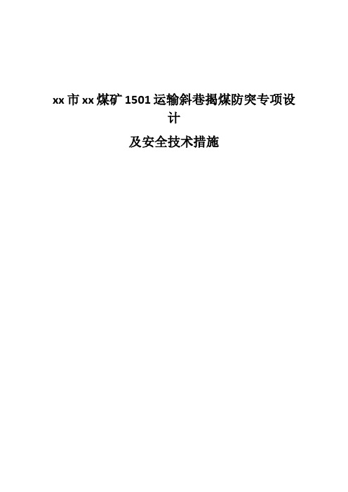 最新1501运输斜巷揭煤防突专项设计及安全技术措施