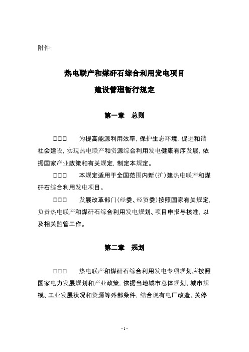 关于热电联产建设管理的暂行规定（发改能源[2007]141号）