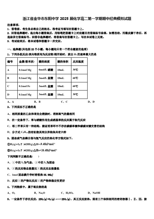 浙江省金华市东阳中学2025届化学高二第一学期期中经典模拟试题含解析