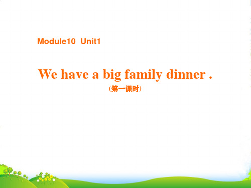 四年级英语上Module10Unit1Wehaveabigfamilydinner1外研(三起)